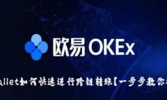 tpWallet如何快速进行跨链转