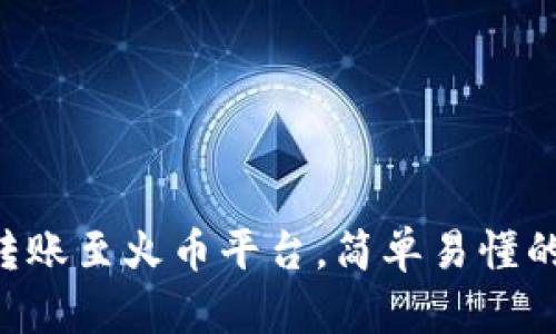 tpWallet转账至火币平台，简单易懂的操作指南！