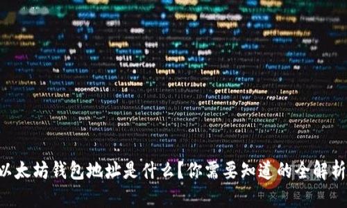 以太坊钱包地址是什么？你需要知道的全解析！