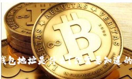 以太坊钱包地址是什么？你需要知道的全解析！