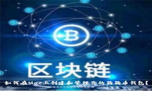 如何在Mac上创建和管理你的狗狗币钱包？
