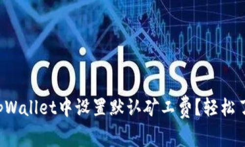 如何在tpWallet中设置默认矿工费？轻松了解技巧！