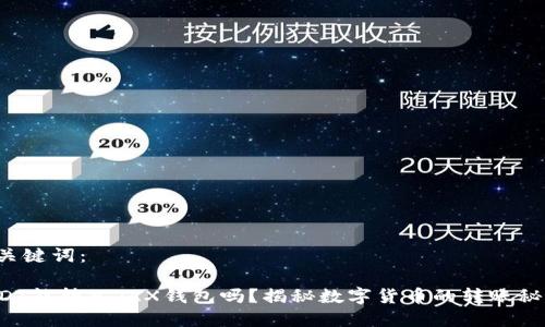 和关键词：

USDT能转入TRX钱包吗？揭秘数字货币的转账秘诀！