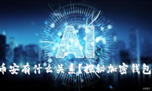 tpWallet和币安有什么关系？探秘加密钱包背后的故事！