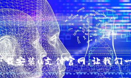 如何轻松下载安装u支付官网，让我们一起看看吧！