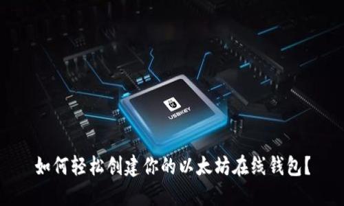 如何轻松创建你的以太坊在线钱包？