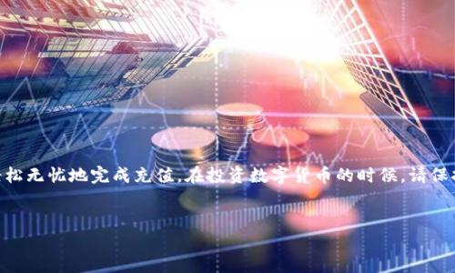   波宝Pro钱包如何轻松充值TRX？别错过这些技巧！ / 
 guanjianci 波宝Pro, TRX, 加密货币, 充值教程 /guanjianci 

引言
在如今这个数字货币繁荣发展的时代，越来越多的人开始关注和使用各种加密钱包。其中，波宝Pro钱包因其简洁易用而受到许多用户的喜爱。如果你正打算使用波宝Pro钱包进行TRX（波场币）的充值，但不知道从哪里开始，不用担心！今天我们将详细介绍波宝Pro钱包怎么充值TRX，确保你能够顺利完成整个充值过程。

什么是波宝Pro钱包？
波宝Pro钱包是一款支持多种加密货币的数字钱包，特别适合投资者和交易者。它不仅提供了安全的存储环境，还允许用户方便地进行货币之间的转换和充值。波宝Pro的界面友好，新手也能快速上手。此外，波宝Pro钱包的安全性也得到了用户的普遍认可，多重安全机制保证了用户资金的安全。

为何选择TRX？
波场币（TRX）是一个基于区块链技术的去中心化平台，旨在搭建一个全球范围内的数字内容共享系统。TRX的交易速度快、手续费低，使其成为众多投资者的热门选择。对于想要投资数字货币的朋友而言，充值TRX时机正好。

波宝Pro钱包充值TRX的准备工作
在开始充值之前，你需要完成以下准备工作：
ul
    li下载并安装波宝Pro钱包应用，确保你使用的是最新版本。/li
    li注册并验证你的账户，完成身份认证。/li
    li确保你了解TRX的行情，可以通过网站或App查询。/li
/ul

充值TRX的操作步骤
接下来，我们就进入正式的充值步骤。在此过程中，我会提供详细的指导，帮助你顺利完成TRX的充值。

h4步骤一：打开波宝Pro钱包/h4
首先，打开你的波宝Pro钱包应用，输入你的账户信息进行登录。如果是第一次使用，请务必确保你的账户信息是正确的，避免因登录问题而影响后续操作。

h4步骤二：找到充值选项/h4
在应用主界面上，你会看到一个“充值”或“资产管理”的选项。点击这个选项，找到TRX的充值功能。在这里，你也可以查看自己目前持有的TRX数量，以及当前的TRX市场行情。

h4步骤三：获得TRX充值地址/h4
为了充值TRX，你需要获取你的TRX充值地址。通常情况下，你只需点击“获取地址”或“复制地址”，然后将其保存到剪贴板。如果你对如何找到地址有疑问，不妨看看应用中的指引，或直接联系客服寻求帮助。

h4步骤四：选择充值金额/h4
在获取到充值地址后，你可以在你选择的交易所或另一个钱包中进行TRX的转账。重要的是，请根据自己的需求选择合适的充值金额。注意，一定要确认自己预计充值的手续费，这样可以避免因手续费而影响到账速度。

h4步骤五：确认交易/h4
在确认转账信息无误后，提交转账请求。不同的交易所或钱包在这一步骤可能会有些差异，请根据平台的要求进行确认。此时，你只需耐心等待，通常几分钟后便能看到TRX到账。

h4步骤六：查看到账情况/h4
最后一步，返回波宝Pro钱包中，查看自己TRX的到账情况。如果交易顺利，你会在“资产管理”中看到更新后的TRX余额。若未到账，可能是因为网络拥堵或其他原因，请耐心等待，必要时可以联系你的交易所客服了解情况。

可能遇到的问题以及解决方法
在充分享受波宝Pro钱包的便利时，你可能会遇到一些常见的问题。这里有两个常见问题及对应的解决方法。

h4问题一：充值的TRX一直未到账，怎么办？/h4
如果你在波宝Pro钱包中发现充值的TRX金额未到账，可以采取以下措施：
ul
    li先检查一下自己充值时是否输入了正确的充值地址。如果地址输入错误，TRX可能会转到其他地址，造成无法到账。/li
    li查看一下交易所或钱包界面上的交易记录，确认转账状态。如果显示“已完成”，但仍然未到账，这可能是网络延迟，可以稍等片刻。/li
    li若确认以上步骤无误，并且依然未到账，建议联系你的交易所客服，提供相关信息，寻求帮助。/li
/ul

h4问题二：如何保障TRX的安全性？/h4
安全性是每位加密货币用户都非常关心的问题。为了保障你的TRX资金安全，建议你注意以下几点：
ul
    li使用强密码并定期更换，同时开启两步验证等安全措施。/li
    li避免在公共Wi-Fi网络下进行高风险操作，尽量使用安全可靠的网络环境。/li
    li定期备份你的钱包和私钥，确保在意外状况发生时能够快速恢复。/li
/ul

总结
通过以上详细介绍，相信你已经掌握了波宝Pro钱包充值TRX的整个流程。无论你是新手还是有经验的用户，只要遵循上述步骤，就能轻松无忧地完成充值。在投资数字货币的时候，请保持理智，谨慎选择时机，以便获得更好的收益。希望这篇文章能帮助你更好地参与到波场币的世界中！

相关问题
如果你还有其他关于波宝Pro钱包或TRX的问题，欢迎在评论区留言，我们会尽快回复你！