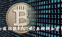 冷钱包会收到假USDT吗？来