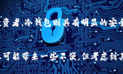   如何用冷钱包安全保存你的比特币？ /   
 guanjianci 冷钱包,比特币,加密货币,数字资产 /guanjianci 

什么是冷钱包？
冷钱包是一个相对安全的存储方式，适合长期保存比特币等加密货币。它以离线的方式存储你的加密资产，意味着黑客无法通过网络直接攻击冷钱包。常见的冷钱包包括硬件钱包和纸钱包。当你拥有比特币，并希望长期保存它们而不受到即时市场波动的影响，冷钱包是一个理想的选择。

冷钱包与热钱包的区别
在了解冷钱包之前，我们需要清楚冷钱包与热钱包的差别。热钱包是随时在线的，便于快速交易；而冷钱包则是离线存储，安全性更高。热钱包像一个随身携带的皮夹，你随时都能取出现金消费；而冷钱包像保险箱，虽然不便于随时取款，但能有效防止盗窃和损失。

为什么选择冷钱包保存比特币？
选择冷钱包保存比特币主要有几个原因：
ul
  li超高安全性：冷钱包不联网，因此黑客攻击的几率大大降低。/li
  li资产控制：用户完全控制自己的私钥，避免了第三方的操控。/li
  li长期保存：冷钱包很适合长期投资者，他们并不打算频繁交易，而是希望安心持有。/li
/ul

如何选择合适的冷钱包？
选购冷钱包时，考虑以下几个要素：
ul
  listrong品牌信誉：/strong选择知名品牌的冷钱包，这些品牌通常测试严谨，有良好的用户反馈，如Ledger、Trezor等。/li
  listrong安全性：/strong确认钱包是否有多重认证与加密保护，确保你的比特币安全存储。/li
  listrong用户友好性：/strongUI设计友好、操作简单。这能降低使用的门槛，不让用户因操作复杂而出错。/li
/ul

如何创建和使用冷钱包存储比特币？
创建和使用冷钱包的步骤相对简单，具体如下：

h41. 选择冷钱包类型/h4
你可以选择硬件钱包或纸钱包。硬件钱包通常提供更高的安全性，而纸钱包则是免费的选择。

h42. 购买硬件钱包/h4
如果选择硬件钱包，前往官方渠道购买，避免在二手市场寻找，以减少买到假货的风险。

h43. 安装硬件钱包/h4
按照说明书将硬件钱包连接到你的电脑。在这个过程中，一般会要求设置4到8位密码以保护钱包。

h44. 生成并备份私钥/h4
钱包会生成一个私钥，这是你控制比特币的唯一钥匙。一定要将这个私钥和助记词安全备份，并妥善保管，最好用离线的方式。

h45. 将比特币转入冷钱包/h4
使用交易平台，将你的比特币地址输进去，按照操作步骤完成转账。务必仔细核对地址，以免转错。

安全使用冷钱包的小贴士
为了确保你的比特币在冷钱包中安全，以下几点请牢记：
ul
  li定期更新密码：定期更新冷钱包的密码以提高安全性。/li
  li不要共享私钥：切勿与他人分享你的私钥或助记词，以避免资产被盗。/li
  li保持硬件钱包更新：关注钱包厂家发布的安全更新，以防止可能的安全漏洞。/li
  li避免网络连接：尽量避免在联网状态下操作你的冷钱包，尤其是在进行转账和备份时。/li
/ul

冷钱包的缺点
尽管冷钱包安全性更高，但也有一些缺点需要注意：
ul
  li不够便捷：相对于热钱包，冷钱包在操作上可能稍显繁琐，不适合频繁交易的用户。/li
  li遗失风险：如果你丢失了冷钱包或忘记了私钥，你的比特币将永远无法找回。/li
/ul

常见问题解答
h4问题一：如果我不小心丢失了冷钱包，怎么办？/h4
如果你丢失了硬件钱包，但保留了助记词或私钥，你仍然可以通过其他兼容的钱包恢复比特币。助记词和私钥是重新获得你财产的关键。因此，保管好这些信息至关重要。限制它与你的第三方服务共享，以保证不被他人利用。

h4问题二：冷钱包是否适合所有类型的投资者？/h4
冷钱包并不是所有投资者的理想选择。对于新手用户，由于对操作的复杂性可能感到困惑，热钱包可能更适合；而对于多数长期投资者，冷钱包则具有明显的安全优势。每个用户根据自身需求做出选择最为重要。

总结
在数字货币不断发展的今天，冷钱包提供了一种高安全性、长效保存的方案，把比特币牢牢掌握在自己手中。虽然冷钱包的使用上可能带来一些不便，但考虑到其高安全性，这些都是值得的。学会正确使用和管理冷钱包，确保资产不被黑客所窃取，这是每一个比特币持有者都应重视的课题。