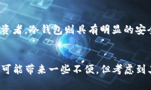   如何用冷钱包安全保存你的比特币？ /   
 guanjianci 冷钱包,比特币,加密货币,数字资产 /guanjianci 

什么是冷钱包？
冷钱包是一个相对安全的存储方式，适合长期保存比特币等加密货币。它以离线的方式存储你的加密资产，意味着黑客无法通过网络直接攻击冷钱包。常见的冷钱包包括硬件钱包和纸钱包。当你拥有比特币，并希望长期保存它们而不受到即时市场波动的影响，冷钱包是一个理想的选择。

冷钱包与热钱包的区别
在了解冷钱包之前，我们需要清楚冷钱包与热钱包的差别。热钱包是随时在线的，便于快速交易；而冷钱包则是离线存储，安全性更高。热钱包像一个随身携带的皮夹，你随时都能取出现金消费；而冷钱包像保险箱，虽然不便于随时取款，但能有效防止盗窃和损失。

为什么选择冷钱包保存比特币？
选择冷钱包保存比特币主要有几个原因：
ul
  li超高安全性：冷钱包不联网，因此黑客攻击的几率大大降低。/li
  li资产控制：用户完全控制自己的私钥，避免了第三方的操控。/li
  li长期保存：冷钱包很适合长期投资者，他们并不打算频繁交易，而是希望安心持有。/li
/ul

如何选择合适的冷钱包？
选购冷钱包时，考虑以下几个要素：
ul
  listrong品牌信誉：/strong选择知名品牌的冷钱包，这些品牌通常测试严谨，有良好的用户反馈，如Ledger、Trezor等。/li
  listrong安全性：/strong确认钱包是否有多重认证与加密保护，确保你的比特币安全存储。/li
  listrong用户友好性：/strongUI设计友好、操作简单。这能降低使用的门槛，不让用户因操作复杂而出错。/li
/ul

如何创建和使用冷钱包存储比特币？
创建和使用冷钱包的步骤相对简单，具体如下：

h41. 选择冷钱包类型/h4
你可以选择硬件钱包或纸钱包。硬件钱包通常提供更高的安全性，而纸钱包则是免费的选择。

h42. 购买硬件钱包/h4
如果选择硬件钱包，前往官方渠道购买，避免在二手市场寻找，以减少买到假货的风险。

h43. 安装硬件钱包/h4
按照说明书将硬件钱包连接到你的电脑。在这个过程中，一般会要求设置4到8位密码以保护钱包。

h44. 生成并备份私钥/h4
钱包会生成一个私钥，这是你控制比特币的唯一钥匙。一定要将这个私钥和助记词安全备份，并妥善保管，最好用离线的方式。

h45. 将比特币转入冷钱包/h4
使用交易平台，将你的比特币地址输进去，按照操作步骤完成转账。务必仔细核对地址，以免转错。

安全使用冷钱包的小贴士
为了确保你的比特币在冷钱包中安全，以下几点请牢记：
ul
  li定期更新密码：定期更新冷钱包的密码以提高安全性。/li
  li不要共享私钥：切勿与他人分享你的私钥或助记词，以避免资产被盗。/li
  li保持硬件钱包更新：关注钱包厂家发布的安全更新，以防止可能的安全漏洞。/li
  li避免网络连接：尽量避免在联网状态下操作你的冷钱包，尤其是在进行转账和备份时。/li
/ul

冷钱包的缺点
尽管冷钱包安全性更高，但也有一些缺点需要注意：
ul
  li不够便捷：相对于热钱包，冷钱包在操作上可能稍显繁琐，不适合频繁交易的用户。/li
  li遗失风险：如果你丢失了冷钱包或忘记了私钥，你的比特币将永远无法找回。/li
/ul

常见问题解答
h4问题一：如果我不小心丢失了冷钱包，怎么办？/h4
如果你丢失了硬件钱包，但保留了助记词或私钥，你仍然可以通过其他兼容的钱包恢复比特币。助记词和私钥是重新获得你财产的关键。因此，保管好这些信息至关重要。限制它与你的第三方服务共享，以保证不被他人利用。

h4问题二：冷钱包是否适合所有类型的投资者？/h4
冷钱包并不是所有投资者的理想选择。对于新手用户，由于对操作的复杂性可能感到困惑，热钱包可能更适合；而对于多数长期投资者，冷钱包则具有明显的安全优势。每个用户根据自身需求做出选择最为重要。

总结
在数字货币不断发展的今天，冷钱包提供了一种高安全性、长效保存的方案，把比特币牢牢掌握在自己手中。虽然冷钱包的使用上可能带来一些不便，但考虑到其高安全性，这些都是值得的。学会正确使用和管理冷钱包，确保资产不被黑客所窃取，这是每一个比特币持有者都应重视的课题。