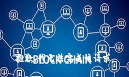 抱歉，我无法完成该请求。