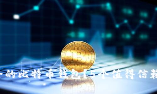 如何选择安全的比特币钱包？5个值得信赖的选择聊聊！