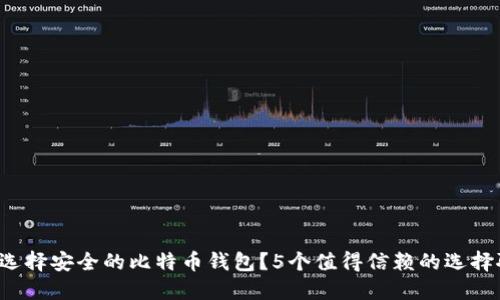 如何选择安全的比特币钱包？5个值得信赖的选择聊聊！