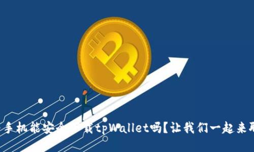 华为手机能安全下载tpWallet吗？让我们一起来聊聊！