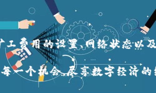   在tpWallet买币时，发现HT矿工费不足？来看看如何解决这个问题！ / 
 guanjianci tpWallet, 买币, HT矿工费, 数字货币 /guanjianci 

引言：数字货币交易的常见问题
在当今快速发展的数字货币市场上，用户在交易和购买过程中，常常会面临各种问题。其中，“HT矿工费不足”就是一个相对常见的困扰。无论你是经验丰富的交易员还是刚刚入门的新手，理解如何在tpWallet上有效地购买币种，以及解决矿工费用不足的情况，都非常重要。

为什么会出现HT矿工费不足的情况？
首先，我们需要了解矿工费是如何计算的。在区块链网络中，矿工为处理和确认交易而收取一定的费用，即“矿工费”。这笔费用通常根据网络的拥堵程度和交易的复杂性变化。当你在tpWallet上购买或转账数字货币时，你需要确保支付的矿工费足够，以便你的交易能够尽快被确认。
如果出现“HT矿工费不足”的提示，通常是因为以下几个原因：
ul
    listrong矿工费设置过低：/strong在交易时，用户可能会设置一个很低的矿工费，以节省成本，但这可能导致交易不能及时被处理。/li
    listrong网络拥堵：/strong在交易高峰期，如果区块链网络非常繁忙，那么即使是合理的矿工费，也可能无法满足交易的优先级需要。/li
    listrong钱包余额不足：/strong有时用户误以为自己的钱包中有足够的USDT或其他币种支持交易，但因为未留足矿工费而导致余额不足。对于tpWallet来说，确保有足够的HT余额用于支付矿工费是非常重要的。/li
/ul

如何解决矿工费不足的问题？
针对矿工费不足的问题，我们可以采取几个有效的措施来解决：

h41. 增加矿工费用/h4
在进行交易前，请仔细检查矿工费的设置。tpWallet通常会提供多种选项供用户选择。选择适中的费用水平，以确保交易能够被及时处理。如果当前网络非常繁忙，建议选择高一点的费用。

h42. 查看网络状态/h4
很多专业的区块链浏览器能够实时显示网络的拥堵程度。如果你发现当前网络非常繁忙，不妨等待一段时间再进行交易，或者选择在网络较为平稳时再进行操作。

h43. 确保钱包余额充足/h4
确认你的钱包中有足够的HT来支付矿工费。如果你使用的是多种币种进行交易，可以在进行任何交易之前先向钱包中充值HT，确保后续交易不会由于矿工费不足而受到影响。

h44. 考虑不同的交易时间/h4
交易的高峰期通常集中在工作日和某些特定时间段。你可以选择在这些高峰期以外的时间进行交易，通常会获得更低的矿工费用。

如何判断矿工费的合理范围？
了解市场上矿工费的合理报价是成功进行交易的关键。不同的交易平台会根据区块链的实际情况不断调整他们的建议费用。以下是几个参考方式：
ul
    listrong实时查看矿工费数据：/strong使用区块链浏览器或专门的矿工费计算器网站，可以帮助你判断当前的矿工费水平，做出合理的费用设置。/li
    listrong参考交易所的建议：/strongtpWallet及其他交易所上通常会提供建议的矿工费用供用户参考。参考这些建议，可以帮助你避免设置过低或过高的费用。/li
/ul

常见问题解答

h4问题一：我该如何选择tpWallet中的矿工费用？/h4
选择矿工费用时，首先要考虑你希望交易被确认的速度。如果时间并不是特别紧迫，可以选择较低的矿工费用，有时甚至可以等待网络更为清晰的时段再进行交易。如果选择较高的矿工费用，可以确保你的交易更快被处理，适合希望快速完成交易的用户。

h4问题二：如果我已经发起了交易，但发现矿工费不足，我应该怎么办？/h4
如果你已经发起了交易，且系统提示矿工费用不足，你可以选择以下几种处理方案：
ul
    listrong取消交易：/strong如果交易依然在“待处理”状态，你可以尝试取消交易，再重新设置合适的矿工费用发布交易。/li
    listrong耐心等待：/strong有时，交易会在一段时间后被系统自动处理，尤其是在网络负担减轻时，耐心也许是一种选择。/li
    listrong联系支持：/strong如果你并不确定如何处理，可以联系tpWallet的官方技术支持进行咨询，获取专业的建议和技术支持。/li
/ul

总结
通过以上分析与解决方案，我们希望对于“HT矿工费不足”的问题有了更清晰的了解。在tpWallet进行数字货币交易时，关注矿工费用的设置、网络状态以及钱包余额等问题，可以有效避免不必要的麻烦。掌握这些技巧和知识，助你在数字货币的世界中更加游刃有余！

使用tpWallet买币的体验会随着你对市场的理解和交易策略的改进而越来越顺畅，也希望在这极具潜力的领域里，你能抓住每一个机会，尽享数字经济的红利。