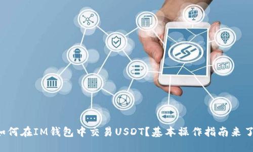 如何在IM钱包中交易USDT？基本操作指南来了！