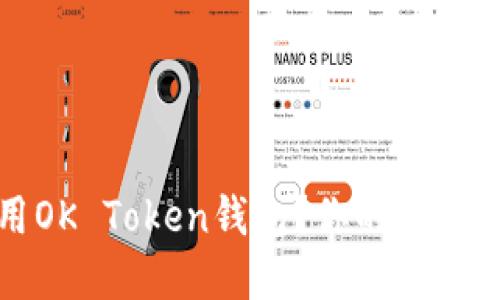 如何安全使用OK Token钱包？你的数字资产保护指南