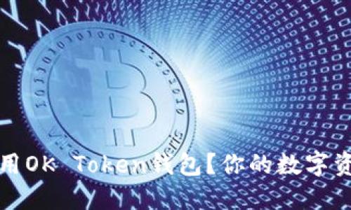 如何安全使用OK Token钱包？你的数字资产保护指南