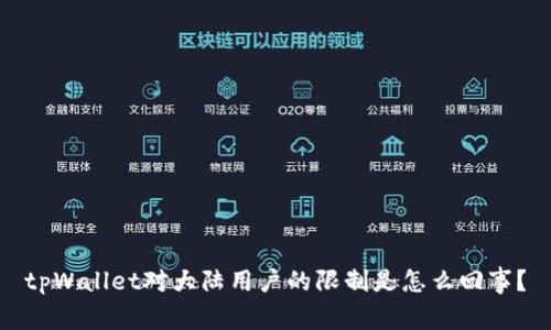 tpWallet对大陆用户的限制是怎么回事？