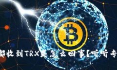 钱包每天都收到TRX是怎么