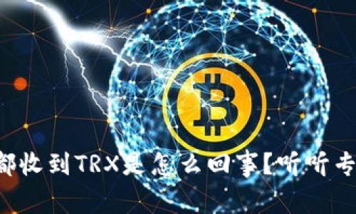 钱包每天都收到TRX是怎么回事？听听专家怎么说！