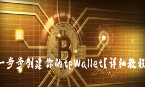 怎么一步步创建你的tpWallet？详细教程来了！