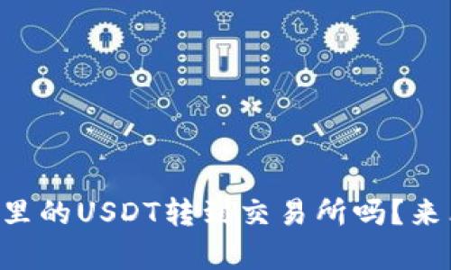 想知道如何将TP钱包里的USDT转到交易所吗？来看看这些简单步骤吧！