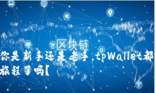   tpWallet - 我该如何找到它的聚合服务？ / 
 guanjianci tpWallet, 聚合服务, 数字钱包, 加密货币 /guanjianci 

什么是tpWallet？
在数字货币逐渐普及的今天，tpWallet作为一款新型数字钱包，凭借其强大的功能和优雅的用户体验，正在获得越来越多用户的青睐。tpWallet不仅支持多种加密货币的存储和交易，还提供聚合服务，帮助用户更方便地管理他们的资产。你有没有想过，如何在这么多复杂的功能中找到那个聚合服务呢？让我们深入探索。

tpWallet的主要功能
tpWallet的多功能性是其一大亮点。它不仅能够安全地存储比特币、以太坊、USDT等主流加密货币，还具备以下几个主要功能：
ul
    listrong安全性：/strongtpWallet使用高级加密技术，确保用户的资产安全。/li
    listrong用户友好界面：/strong即使你是初学者，也能轻松上手，快速找到你需要的功能。/li
    listrong交易便捷性：/strong支持多种交易平台的快速交易，节省了大量时间。/li
    listrong聚合服务：/strong通过聚合其他平台的深度流动性，用户能以更优的价格进行资产交换。/li
/ul

tpWallet的聚合服务
聚合服务是tpWallet的一项创新功能，它汇集了多个交易平台的数据，帮助用户找到最优交易价格。你可以想象一下，如果你能在同一界面上获得来自不同交易所的实时价格，这将多么方便！
tpWallet的聚合服务特点包括：
ul
    listrong多平台汇总：/strong用户可以在一个界面上查看并比较不同平台的交易价格和流动性。/li
    listrong智能路由：/strong系统会根据当前市场状态，推荐最佳的交易路径，帮助用户降低交易成本。/li
    listrong实时更新：/strong市场数据实时更新，确保用户在交易时不会错过任何潜在的优势。/li
    listrong用户自定义设置：/strong用户可以根据个人需求设定预警，随时掌握市场动态。/li
/ul

如何找到tpWallet的聚合服务
找到了tpWallet，并想开始使用聚合服务，该如何进行呢？其实过程非常简单：
ol
    listrong下载并安装tpWallet：/strong首先，从官方网站或各大应用商店下载tpWallet，遵循页面上的安装指示完成安装。/li
    listrong创建账户：/strong打开应用后，你需要创建一个新账户或登录已有账户。/li
    listrong进入聚合服务界面：/strong在主界面上，你会看到“聚合服务”或“交易平台”选项，点击进入。/li
    listrong进行设置和交易：/strong在聚合服务页面，你可以设置自己的交易偏好，比如选择交易币种、设置价格预警等。/li
    listrong实时交易：/strong根据聚合数据找到最佳交易机会，点击交易并确认操作即可。/li
/ol

用户反馈与体验
tpWallet的聚合服务受到了用户的广泛好评。用户们普遍认为，通过这一功能，他们可以更加有效地管理投资，并减少交易成本。许多用户分享了他们的经验：
blockquote
    “tpWallet的聚合服务让我感到无比轻松。以前我总是在几个交易平台间切换，现在一切都可以在一个地方获得。”
/blockquote
这种积极的反馈不仅证明了tpWallet的便利性，也表明了加密货币市场对高效工具的需求不断增长。

可能的相关问题

h4问题一：tpWallet的聚合服务支持哪些交易平台？/h4
tpWallet的聚合服务支持多个主流交易平台，包括但不限于Binance、Coinbase、Huobi等。这些平台在加密货币交易中具有很高的流动性，结合tpWallet的聚合功能，可以为用户提供更加多样和优质的交易选择。
具体来说，tpWallet会根据实时数据反馈，不断更新支持的平台列表。用户可以根据自己的需求，自由选择不同平台进行交易，抓住市场行情。

h4问题二：tpWallet如何确保用户资金的安全性？/h4
安全性是每个数字钱包用户最为关心的问题之一。tpWallet在这一方面采取了多项保障措施：
ul
    listrong数据加密：/strongtpWallet采用AES-256位数据加密措施，确保用户数据不会被非法访问。/li
    listrong多重验证：/strong在进行交易或提款时，tpWallet要求用户进行多重身份验证，增加了安全性。/li
    listrong冷存储：/strong大部分用户资金被存放在冷钱包中，最大限度地降低了被盗风险。/li
    listrong安全审核：/strongtpWallet定期进行安全审计，以识别潜在风险，及时做出调整。/li
/ul

总结
tpWallet的聚合服务为用户提供了一个便利、高效的交易体验，尤其在当前数字货币市场日益复杂的背景下，聚合平台的重要性愈发突出。不论你是新手还是老手，tpWallet都能为你提供所需的工具和支持。
在未来，随着技术的不断进步，tpWallet将继续提升其聚合服务的能力，为用户带来更大的交易便利和安全保障。你准备好开始你数字资产的新旅程了吗？