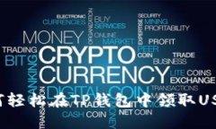 如何轻松在TP钱包中领取