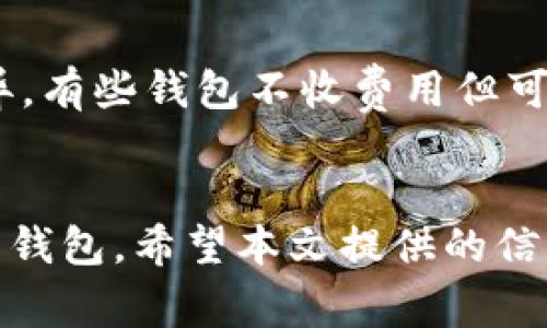   如何选择适合你的瑞波币去中心化钱包？ / 
 guanjianci 瑞波币,去中心化钱包,区块链,数字资产 /guanjianci 

什么是瑞波币去中心化钱包？
在区块链的世界里，钱包可以被视为数字资产的“家”。而瑞波币（XRP）作为一种流行的数字货币，也有着专属的去中心化钱包。去中心化钱包是一种类型的钱包，它允许用户直接掌控自己的私钥和资产，而无需依赖第三方机构。这种钱包的一个显著优势是能够提高安全性，因为用户对自己的资产拥有完全的控制权，减少了被黑客攻击的风险。

去中心化钱包的优势
去中心化钱包相比传统的中心化钱包，拥有众多优势。首先，用户的私钥不会被存储在云端或第三方服务器上，从而降低了泄露的风险。其次，只要用户掌握自己的私钥，他们就能随时随地访问自己的资产。此外，去中心化钱包通常支持多种加密货币，包括瑞波币，这使得投资者能够更加灵活地管理他们的数字资产。

为什么选择瑞波币去中心化钱包？
瑞波币因其快速的交易速度和低廉的费用而受到许多投资者的青睐。选择一个合适的去中心化钱包，可以为用户提供无缝的交易体验。与传统银行系统相比，瑞波网络能在几秒钟内完成交易，成为了国际汇款的热门选择。去中心化钱包为用户提供了更高的隐私保护，适合那些重视安全和自主权的用户。

如何选择瑞波币去中心化钱包
选择一个合适的去中心化钱包可能会让人感到困惑，特别是市场上有众多选择。首先，用户应该考虑钱包的安全性，包括私钥的存储方式和该钱包是否经过安全审计。其次，用户应该关注钱包的用户界面设计，有些钱包可能具有复杂的操作界面，而容易上手的界面则更适合初学者。此外，交易费用也是一个需要考虑的因素，不同钱包收取的费用可能会有所不同，最终选择时需要将这些因素综合考量。

瑞波币去中心化钱包推荐
市面上有多款去中心化钱包适合存储瑞波币，以下是一些推荐：
ul
    listrongLedger Nano S/X:/strong 这款硬件钱包因其卓越的安全性而受到用户的推崇，支持多种加密货币。/li
    listrongExodus:/strong 这款钱包具有用户友好的界面，支持多种币种，并可以随时进行交易。/li
    listrongAtomic Wallet:/strong 该钱包支持瑞波币，并允许用户在钱包内部进行交易。/li
    listrongTrust Wallet:/strong 一款非常流行的移动钱包，易于使用，支持多种数字资产。/li
/ul

使用瑞波币去中心化钱包的注意事项
在使用瑞波币去中心化钱包时，用户应注意以下几点：
ul
    listrong备份私钥:/strong 在创建钱包后，务必备份并安全存储你的私钥。失去私钥可能导致无法恢复资产。/li
    listrong定期更新:/strong 许多钱包会发布更新以增强安全性，用户应定期检查并更新钱包应用程序。/li
    listrong识别钓鱼网站:/strong 在网上进行交易时，务必确认网站的真实性，以防受到钓鱼攻击。/li
/ul

常见问题解答
当用户开始使用瑞波币去中心化钱包时，常常会有一些疑问。以下是两个常见问题的解答：

1. 如何安全存储我的私钥？
私钥是你资产的钥匙，因此安全存储至关重要。以下是一些建议：
ul
    listrong纸质备份:/strong 将私钥写在纸上，并存放在安全的地方，避免存储在数字设备中以降低被黑客攻击的风险。/li
    listrong使用硬件钱包:/strong 硬件钱包能够将你的私钥存储在离线环境中，增加安全性。/li
    listrong加密备份:/strong 如果需要将私钥存储在数字设备上，务必使用加密软件对其进行加密。/li
/ul

2. 瑞波币去中心化钱包的费用如何计算？
去中心化钱包的费用通常由两部分组成：交易费用和钱包的使用费用。交易费用是指在进行货币交换或转账时所需支付的费用，通常由网络情况决定。而使用费用则可能因不同的钱包而异，有些钱包不收费用但可能在交易中收取较低的手续费。因此，用户在选择钱包时，需要仔细阅读相关费用政策，并进行比较。

结语
选择瑞波币的去中心化钱包是一项重要的决定，它关系到个人财产的安全与管理。在众多选项中，了解钱包功能、用户界面、安全性以及费用等关键因素，能帮助用户找到最符合个人需求的钱包。希望本文提供的信息能为你选择瑞波币去中心化钱包提供有用的指导，让你在区块链世界中更加自信地进行投资与交易。