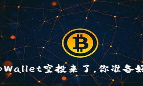 最近tpWallet空投来了，你准备好了吗？