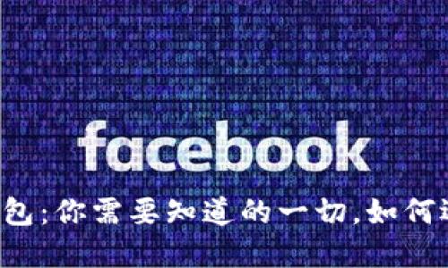 以太坊与以太经典钱包：你需要知道的一切，如何选择适合自己的钱包？