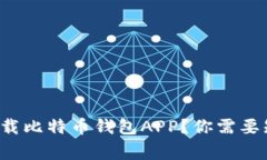 如何安全地下载比特币钱