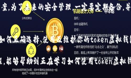   轻松掌握token虚拟钱包使用教程，让你的数字资产安全无忧！ / 
 guanjianci 虚拟钱包,token,数字资产,安全 /guanjianci 

什么是token虚拟钱包？
在当今数字经济快速发展的时代，虚拟钱包（尤其是token虚拟钱包）正在为我们提供便利和安全的数字资产管理方式。很多人对“token”这个词感到陌生，其实，token是数字货币的一种，类似于你在游戏中获得的积分或虚拟道具。而token虚拟钱包，正是用来存储、管理和交易这些数字资产的工具。

想象一下，如果你有一个电子钱包，能随时随地存取你的钱，听起来是不是很方便？而token虚拟钱包不仅允许你存储token，还能轻松转账、交易和购买商品。随着区块链技术的发展，越来越多人开始关注虚拟钱包的安全和便捷，因此了解如何使用token虚拟钱包显得尤为重要。

为什么选择token虚拟钱包？
有很多理由让人选择使用token虚拟钱包。首先，token虚拟钱包的安全性在逐渐提升，许多钱包采用了先进的加密技术，能够有效防止黑客攻击。此外，token虚拟钱包支持多种币种，用户可以在一个平台上管理多种数字资产，包括比特币、以太坊等流行的加密货币。

更重要的是，使用token虚拟钱包能够让用户在世界各地进行交易，不受地域限制。而且，许多商家已经开始接受加密货币支付，拥有一种token虚拟钱包，意味着用户可以在商城、餐厅等场所轻松消费。

如何选择适合自己的token虚拟钱包？
选择合适的token虚拟钱包是成功管理数字资产的第一步。重要的是，用户需要考虑以下几个因素：

ul
  listrong安全性/strong：选择那些提供多重身份验证、加密技术以及良好用户评价的钱包。/li
  listrong用户体验/strong：钱包的界面要友好、易于操作，这样即使是新手也能快速上手。/li
  listrong支持的币种/strong：确保所选钱包支持你想要的所有token。/li
  listrong费用/strong：了解钱包对交易的费用和其他相关费用。/li
/ul

token虚拟钱包的创建步骤
在此，我们将通过实例帮助你成功创建一个token虚拟钱包。我们以某一流行的token虚拟钱包为例，步骤大致如下：

h4步骤一：下载钱包应用/h4
访问你的手机应用商店，搜索并下载所需的token虚拟钱包应用。大多数钱包都有iOS和Android版本，根据你的设备进行下载。

h4步骤二：注册账号/h4
打开应用后，点击“注册”按钮。根据提示，输入相关信息，如电子邮件地址和密码。为了安全起见，建议选择复杂的密码，并开启双重验证。

h4步骤三：备份助记词/h4
注册完成后，系统通常会生成一组助记词。这组助记词是你恢复钱包的重要信息，请务必将其保存在安全的地方，切勿分享给他人。

h4步骤四：设置个人资料/h4
根据钱包的要求，补充个人信息。确保所有信息都真实准确，这将关系到之后找回账号。

h4步骤五：充值token/h4
通过交易所或其他方式购买token，然后将其转入你的虚拟钱包地址。每种token的地址都不相同，请务必仔细查看，确保发送到正确的地址。

如何安全使用token虚拟钱包？
安全使用token虚拟钱包非常重要，用户需要遵循以下几点：

ul
  listrong定期更新密码/strong：保持密码的定期更新，并避免在不同账户使用同一密码。/li
  listrong启用双重认证/strong：为钱包设置双重认证，以增强安全性。/li
  listrong警惕钓鱼攻击/strong：不要随便点击不明链接，确保仅在官方网站进行交易。/li
  listrong备份钱包/strong：定期备份你的钱包，确保在遇到问题时可以恢复。/li
/ul

如何进行token的交易?
在token虚拟钱包中进行交易通常非常简单。以下是具体步骤：

h4步骤一：选择交易类型/h4
在你的钱包应用中，选择“发送”或“接收”操作。如果要资产转出，则点击“发送”，输入对方地址和金额；如果要收款，则选择“接收”，获取你的钱包地址。

h4步骤二：确认交易信息/h4
在输入完所有必要的信息后，请仔细检查确认。任何地址错误或金额错误都可能导致资产丢失。

h4步骤三：输入交易密码/h4
进行交易时，通常需要输入之前设置的交易密码。这是为了防止未授权的人进行交易。

常见问题解答

h4问题一：我可以同时使用多个token虚拟钱包吗？/h4
当然可以！很多人选择使用多个虚拟钱包来管理不同类型的token，每个钱包可能有不同的功能和特性。拥有多个钱包可以帮助你更好地分散风险，同时也能享受各种平台提供的优惠和手续费政策。不过，需确保对每个钱包的信息进行精确管理，避免困扰。

h4问题二：如何找回丢失的token虚拟钱包？/h4
如果你不小心丢失了token虚拟钱包，首先要查看是否有备份。如果你备份过助记词或者私钥，使用这些信息可以恢复钱包。根据不同的钱包类型，恢复步骤可能不同，一般来说，下载钱包应用后，新注册时就会有“恢复钱包”的选项，输入正确的助记词即可。

如果没有备份，这将会相对复杂并且风险较高。在这种情况下，尽量联系钱包提供商的客服寻求帮助，看是否有其他恢复解决方案。为了未来的安全管理，一定要定期备份，并保管好所有重要信息。

总结
token虚拟钱包的使用可以大大方便我们的资产管理，提高交易效率。不过在享受这些便利的同时，安全性依然不容忽视。了解如何正确选择、使用及维护你的token虚拟钱包，将帮助你在数字资产的世界中如鱼得水，保障你的资产安全无忧。

随着科技的发展，更多的人加入到数字货币的潮流中，而token虚拟钱包则是他们通往这个新世界的第一步。希望通过这篇教程，能够帮助到正在学习如何使用token虚拟钱包的你，助你在数字资产的旅途中游刃有余。