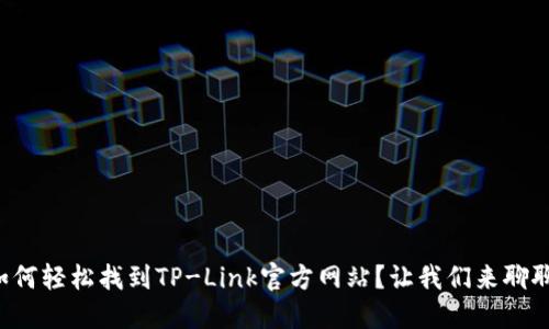 如何轻松找到TP-Link官方网站？让我们来聊聊！