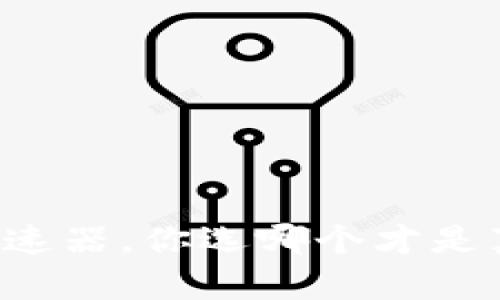 tpWallet加速器，你选哪个才是真正的好用？