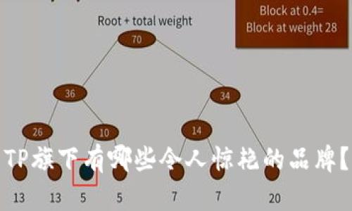 TP旗下有哪些令人惊艳的品牌？