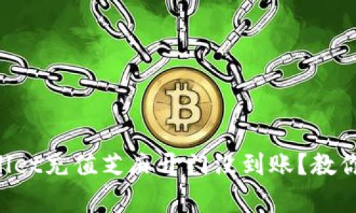 怎么解决tpWallet充值芝麻开门没到账？教你几个实用技巧！
