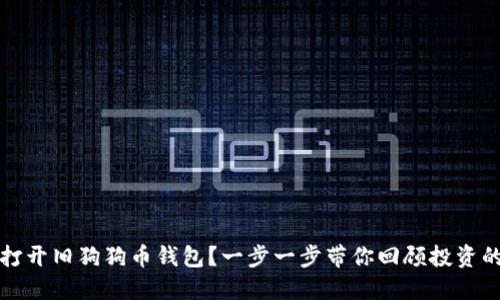 怎么打开旧狗狗币钱包？一步一步带你回顾投资的初心