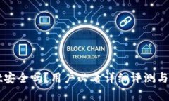 tpWallet安全吗？用户必看详