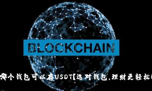 哪个钱包可以存USDT？选对钱包，理财更轻松！