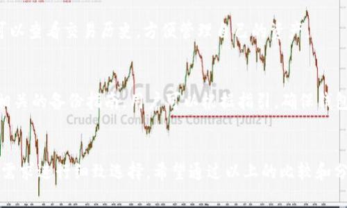   你知道token.im和tpWallet的区别吗？这两款钱包哪个更适合你？ / 
 guanjianci token.im, tpWallet, 数字钱包, 加密货币 /guanjianci 

引言
在这个数字货币飞速发展的时代，数字钱包的选择成为了每个投资者必须面对的问题。无论你是加密货币的老手，还是新手小白，选择合适的钱包都是至关重要的。今天，我们将深入探讨token.im和tpWallet这两款数字钱包，帮助你做出明智的选择。通过比较这两款钱包的特点、功能以及适用性，助你找到最适合自己的数字资产管理工具。

token.im概述
token.im是一款针对以太坊及其生态系统的数字钱包。它的界面简洁，使用方便，支持多种加密资产的存储和交易。token.im提供了一个安全可靠的环境，支持用户对其数字资产的全面管理。用户可以通过手机或网页访问钱包，享受随时随地管理资产的灵活性。
token.im的用户界面设计清新明了，使新用户能够快速上手。同时，它也保留了一些高级功能，吸引经验丰富的用户。安全性方面，token.im提供了私钥保护，多重签名等功能，确保用户资产的安全性。

tpWallet概述
tpWallet，作为一款较新的数字钱包，专注于多链技术的支持，让用户能够存储和管理来自不同区块链的资产。它的多功能性和灵活性，使得tpWallet在市场上迅速树立了自己的品牌形象。
tpWallet同样注重用户体验，连接迅速，操作简单，适合各种背景的用户。借助于去中心化交易、流动性挖掘等功能，tpWallet为用户提供了更多的选择。安全性方面也不逊色，该钱包为用户提供了多层保护措施，包括私钥加密和生物识别技术。

token.im与tpWallet的比较
在token.im与tpWallet之间选择并不是简单的任务。两者各自有独特的功能和优劣势，因此根据个人需求来选择尤为重要。我们将从几个方面进行对比：安全性、用户界面、支持的币种、费用、以及社区支持。

h4安全性/h4
安全性始终是数字钱包最重要的因素之一。token.im采用了多重签名技术，确保用户私钥的安全和账户的完整性。而tpWallet也不遑多让，采用了生物识别技术，确保用户的私钥存储与访问安全。总体来说，二者在安全性上的表现都相当出色，各具特色。

h4用户界面/h4
用户体验对新用户尤为重要。token.im的界面简单明了，适合初学者使用。它清晰的导航栏和直观的设计，使得用户能够轻松找到所需功能。而tpWallet则在功能布局上更加复杂，虽然对于新手可能有点挑战，但其多样化的功能确实为老用户提供了更多可能性。

h4支持的币种/h4
token.im主要支持以太坊及其相关的ERC20代币，对于以太坊生态系统的用户非常友好。而tpWallet则支持多链资产，用户可以在一个应用内管理来自不同区块链的资产，这为多样化的投资者提供了很大便利。

h4费用/h4
在费用方面，一般来说，数字钱包会有不同的交易手续费。token.im的手续费相对标准，而tpWallet的费用模式较为灵活，依据用户的使用情况而定。用户在选择之前，可以根据自己的交易频率来权衡。

h4社区支持/h4
社区支持常常是钱包的一个重要驱动力。token.im在以太坊社区有着良好的口碑，用户群体较为稳定。而tpWallet则在多个区块链项目的社区中发展迅速，用户的反馈和需求也极大地促进了其进一步的功能。

如何选择合适的钱包？
选对钱包，关键是清楚自己的需求。对于注重以太坊生态系统的用户，token.im无疑是一个较好的选择。而如果你需要一个支持多链的方案，tpWallet则更能满足你的需求。
在选择时，可以考虑以下几个因素：你主要使用哪些币种？你是否计划进行大量交易？你对安全性的要求如何？这些问题的答案将帮助你找到最适合自己的钱包。

常见问题解答
h4问题一：token.im是否支持交易？/h4
是的，token.im支持用户在其平台内进行交易。用户可以轻松地转账、接收和交换支持的加密资产。此外，token.im还提供了一些额外的功能，用户可以查看交易历史，方便管理自己的资产。

h4问题二：我应该如何备份我的tpWallet？/h4
备份tpWallet非常重要，建议用户在初次创建钱包时，认真保存好助记词和私钥。这些信息是恢复钱包和管理资产的关键。tpWallet也通常会提供相关的备份指南，用户可以根据指引，确保钱包的安全和数据的完整性。

总结
常言道，“适合自己的才是最好的”。无论你选择token.im还是tpWallet，关键在于找到符合自己需求的工具。两者都有其独特之处，值得根据个人的需求进行细致选择。希望通过以上的比较和分析，能够帮助你在选择钱包时做出更明智的决定。数字资产管理的未来在你手中，勇敢掌控吧！