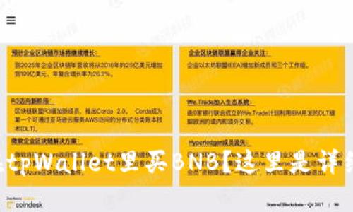想要在tpWallet里买BNB？这里是详细指南！