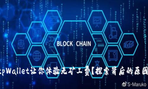 为什么tpWallet让你体验无矿工费？探索背后的原因和优势！