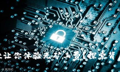 为什么tpWallet让你体验无矿工费？探索背后的原因和优势！