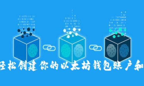 如何轻松创建你的以太坊钱包账户和密码？