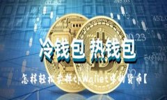 怎样轻松卖掉tpWallet中的货