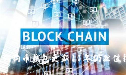 为什么狗狗币钱包更新11年仍然值得关注？