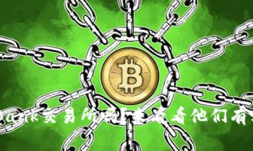 你知道徐刚和uBank交易所吗？来看看他们有哪些惊人的故事！