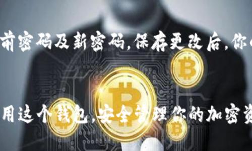   如何轻松下载Bitkeep钱包？一步一步教你搞定！ / 
 guanjianci Bitkeep钱包,钱包下载,数字资产,加密货币 /guanjianci 

什么是Bitkeep钱包？
在开始我们的下载教程之前，我们有必要了解什么是Bitkeep钱包。Bitkeep是一款多链钱包，支持各种加密货币和数字资产，它为用户提供了安全、便捷的管理和交易功能。无论你是加密货币新手，还是已经是一位经验丰富的投资者，Bitkeep钱包都能为你提供一站式的服务。

为什么选择Bitkeep钱包？
选择Bitkeep钱包的理由有很多。首先，它支持众多不同的加密货币和链，比如以太坊、比特币和波卡等。其次，Bitkeep钱包的用户界面友好，操作简单，适合不同层次的用户。此外，Bitkeep还具备强大的安全措施，确保你的资产安全。例如，它采用了多重签名和加密存储技术，让用户安心存储他们的数字资产。

如何下载Bitkeep钱包？
现在，我们进入本教程的核心部分，下载Bitkeep钱包的具体步骤。无论你是Android用户还是iOS用户，下载过程都很简单。

步骤一：前往官方网站
首先，打开你的浏览器，前往Bitkeep的官方网站。确保你访问的是官网，以免下载到仿冒的应用。在官网上，你会看到“下载”按钮，点击它即可。

步骤二：选择你的设备
在下载页面，你会看到多个下载选项，包括Android和iOS版本。选择适合你设备的版本。对于Android用户，通常可以直接下载APK文件，而iOS用户则需要在App Store中查找“Bitkeep”。

步骤三：下载与安装
如果你是Android用户，点击APK链接，系统会提示你确认下载。下载完成后，找到APK文件，点击安装。如果你的设备未开启“未知来源”的安装权限，系统会提示你进行设置，按照指示开启即可。
iOS用户则直接通过App Store进行下载，点击“获取”按钮，系统会要求你输入Apple ID密码或使用指纹/面容识别确认下载，确认后应用会自动下载安装。

步骤四：创建钱包
安装完成后，打开Bitkeep钱包应用。首次使用时，应用会引导你创建一个新的钱包。在这一过程中，你需要设置一个安全密码，并记录下助记词。助记词是恢复你钱包的重要凭证，务必妥善保存，切勿与他人分享！

步骤五：使用DApp浏览器
Bitkeep钱包内置了DApp浏览器，让用户便捷访问各类去中心化应用。在你的钱包中点击“DApp”选项，浏览各种应用并使用它们。在使用过程中，确保你确认每笔交易的细节，以避免误操作。

如何保障钱包安全？
钱包安全一直是用户非常关注的话题。在使用Bitkeep钱包的过程中，你可以采取以下措施来保障你的资产安全：
ul
    listrong设置强密码：/strong创建复杂且独特的密码，不要轻易分享。/li
    listrong定期备份：/strong定期备份你的助记词和私钥。/li
    listrong更新应用：/strong保持Bitkeep钱包应用为最新版本，及时更新可避免潜在的安全漏洞。/li
/ul

常见问题解答
使用Bitkeep钱包时，用户常常会有一些疑问。以下是两个相关问题的详细解答：

问题一：如何恢复Bitkeep钱包？
如果你不小心卸载了钱包应用，或者需要在新设备上恢复钱包，可以通过助记词来恢复。
首先，安装Bitkeep应用，然后选择“恢复钱包”选项。接下来，输入你之前保存的助记词，确保输入的顺序和间隔都是正确的。确认后，应用会自动恢复你之前的钱包及其资产。在恢复过程中，务必确保你的环境安全，以防止信息泄露。

问题二：如何更换Bitkeep钱包密码？
在使用过程中，你可能会想要更换钱包密码。可以在应用中找到“设置”选项，点击“安全中心”，然后选择“更改密码”。根据系统提示输入当前密码及新密码，保存更改后，你的密码将会更新成功。

结语
Bitkeep钱包作为一款多链数字资产管理工具，提供了用户友好的操作体验与强大的安全保障。通过上述步骤，你可以轻松下载并开始使用这个钱包，安全管理你的加密资产。记得定期备份你的助记词，保障你的资产安全。如果你有更多问题，欢迎寻找相关资料或直接与支持团队联系。
